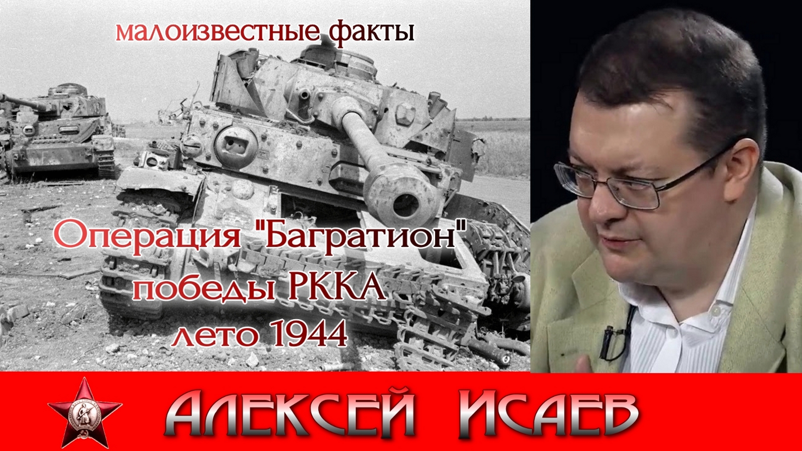 Операция «Багратион» Разгром армий Центр блицкриг на запад 1944. Алексей Исаев. Исторические лекции. смотреть онлайн