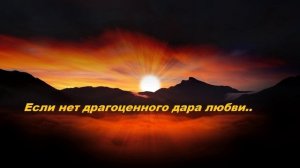 Если нет драгоценного дара любви..
