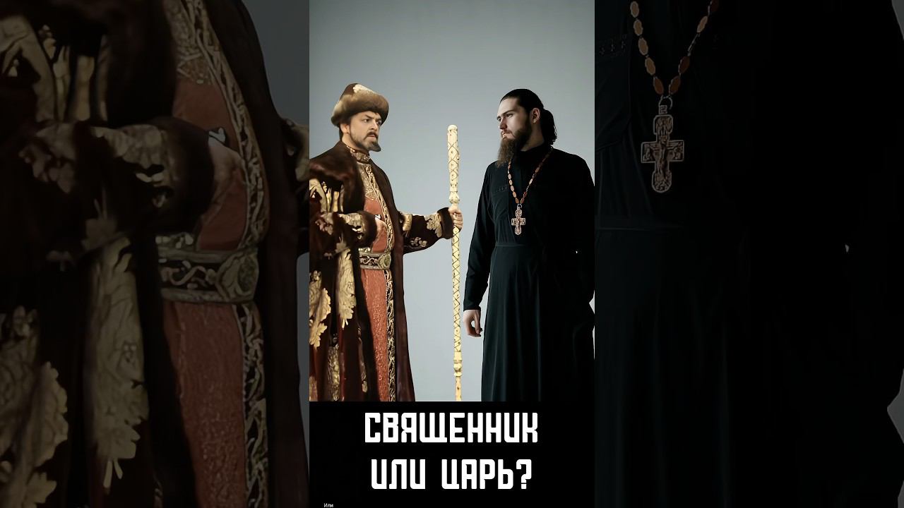 Священник похож на Ивана Грозного?