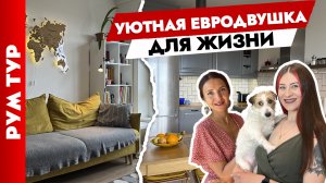?Уютная ЕВРОДВУШКА 37 м2 для СЕМЬИ. Дизайн интерьера маленькой квартиры. Рум тур.