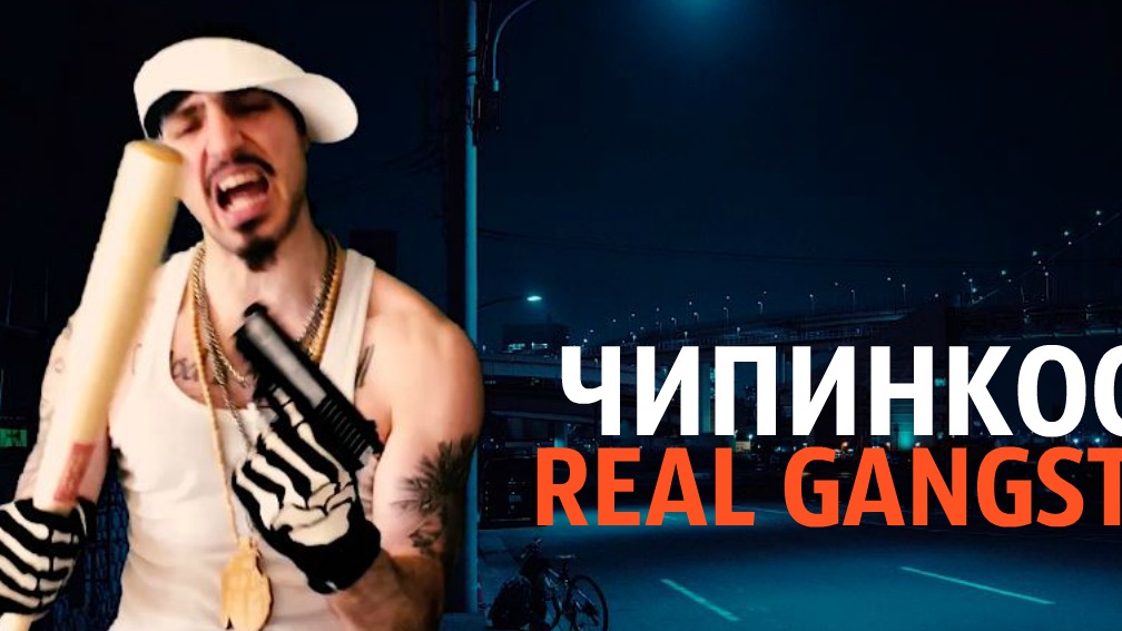 Чипинкос - Реал Гангста смотреть онлайн