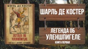 ШАРЛЬ ДЕ КОСТЕР - ЛЕГЕНДА ОБ УЛЕНШПИГЕЛЕ - КНИГА ПЕРВАЯ