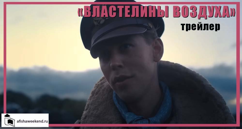 Властелины воздуха | Трейлер смотреть онлайн