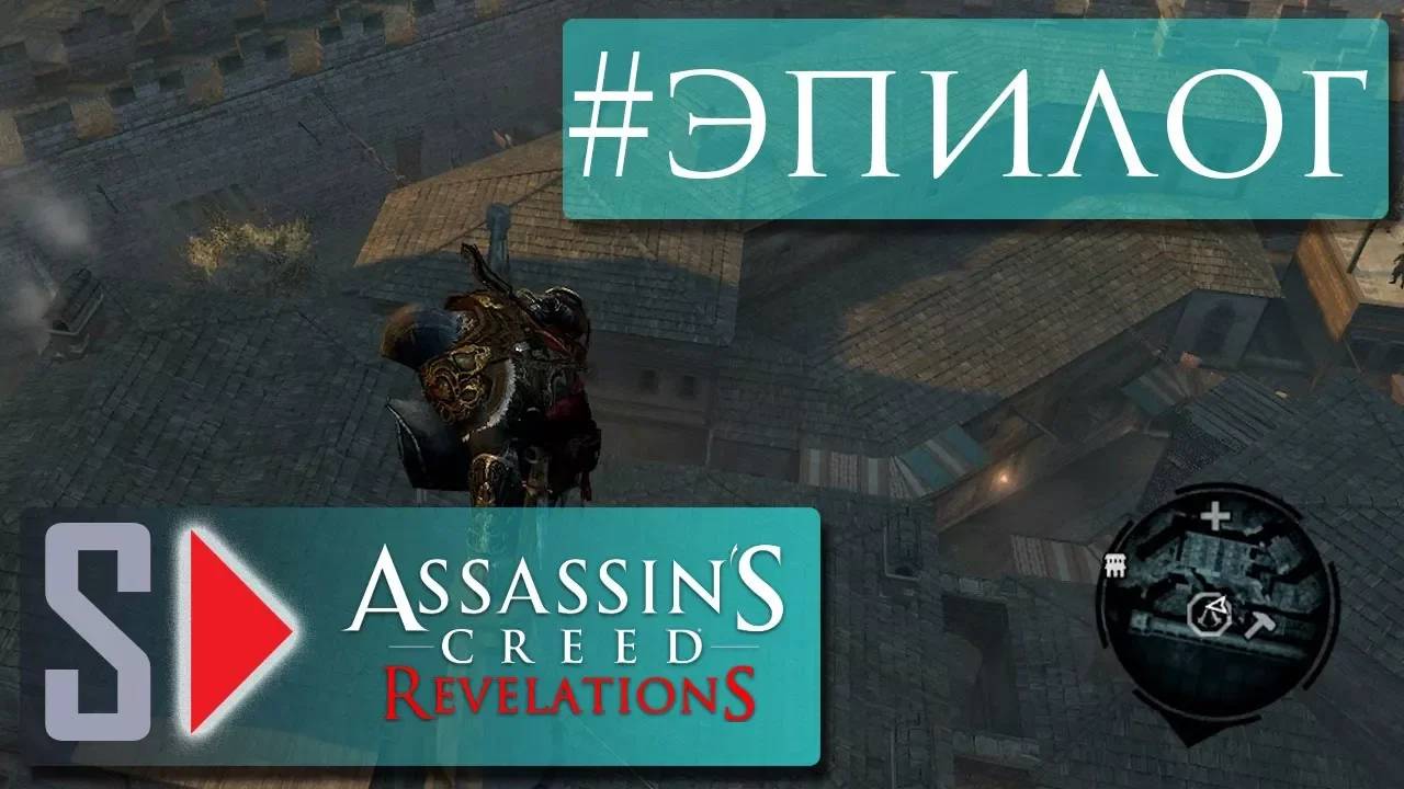 Assassin s Creed Revelations на 100  - #33 Эпилог