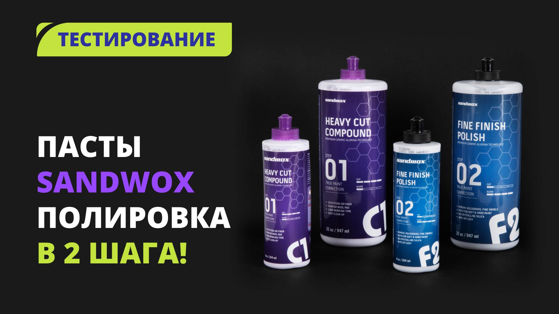 Полируем авто в 2 шага | Новые пасты SANDWOX