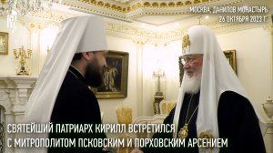 Святейший Патриарх Кирилл встретился с митрополитом Псковским и Порховским Арсением