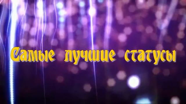 Группа "Статусы, стихи,притчи,мудрые высказывания" смотреть онлайн