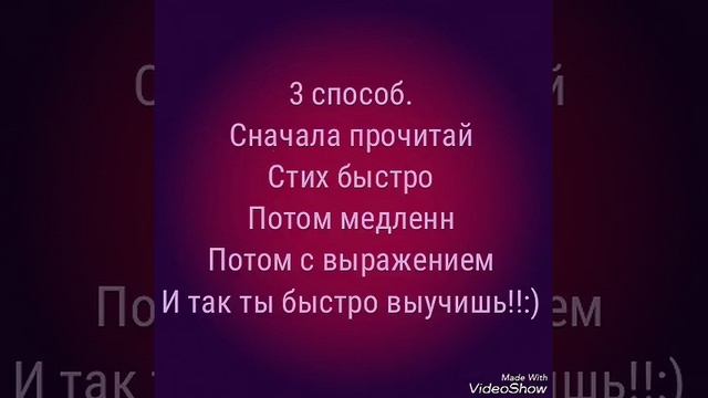 Топ 6 как быстро выучить стих!:))) смотреть онлайн