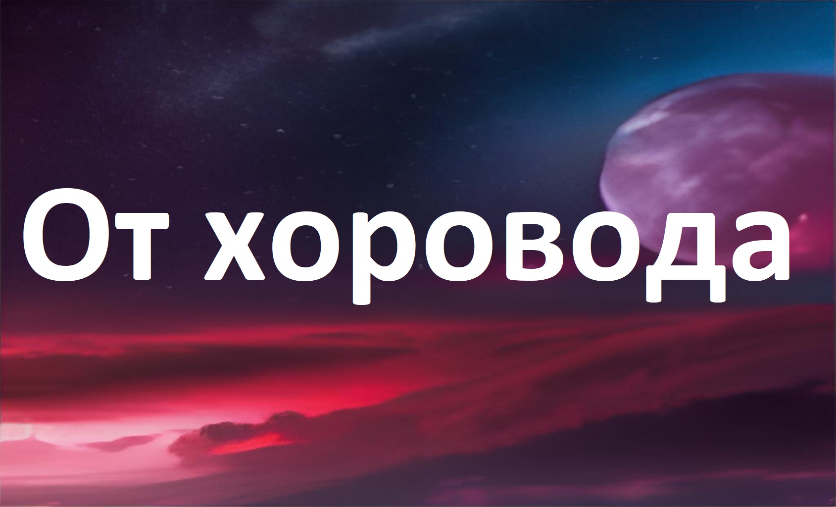 От хоровода смотреть онлайн