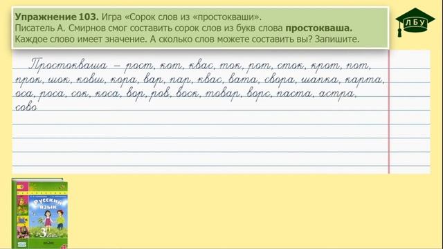 Упражнение 103. Русский язык, 3 класс, 1 часть, страница 67 смотреть онлайн