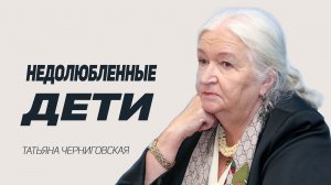 Недолюбленные дети. Татьяна Черниговская.mp4