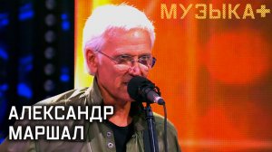 Музыка+. Александр Маршал.