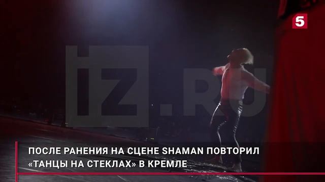 ⚡Не чувствуя боли: SHAMAN после ранения вновь станцевал на стеклах❤️? в Кремле. 15.10.2023 #shaman смотреть онлайн
