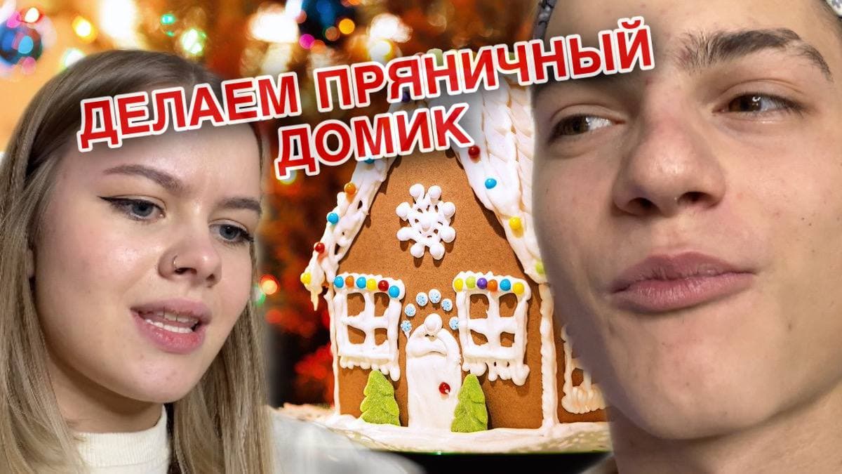 ГОТОВИМ ПРЯНИЧНЫЙ ДОМИК