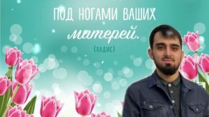 Иса Магомеднабиев нашид на аварском языке  "Мама" 2022.