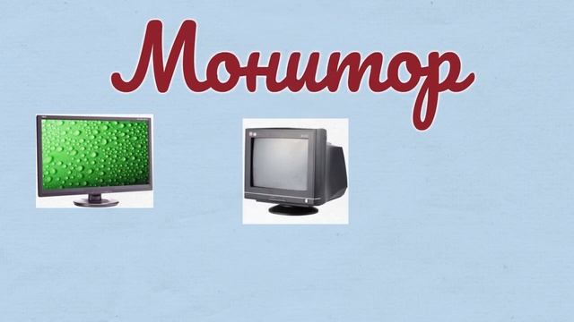 Устройства компьютера 1 класс смотреть онлайн