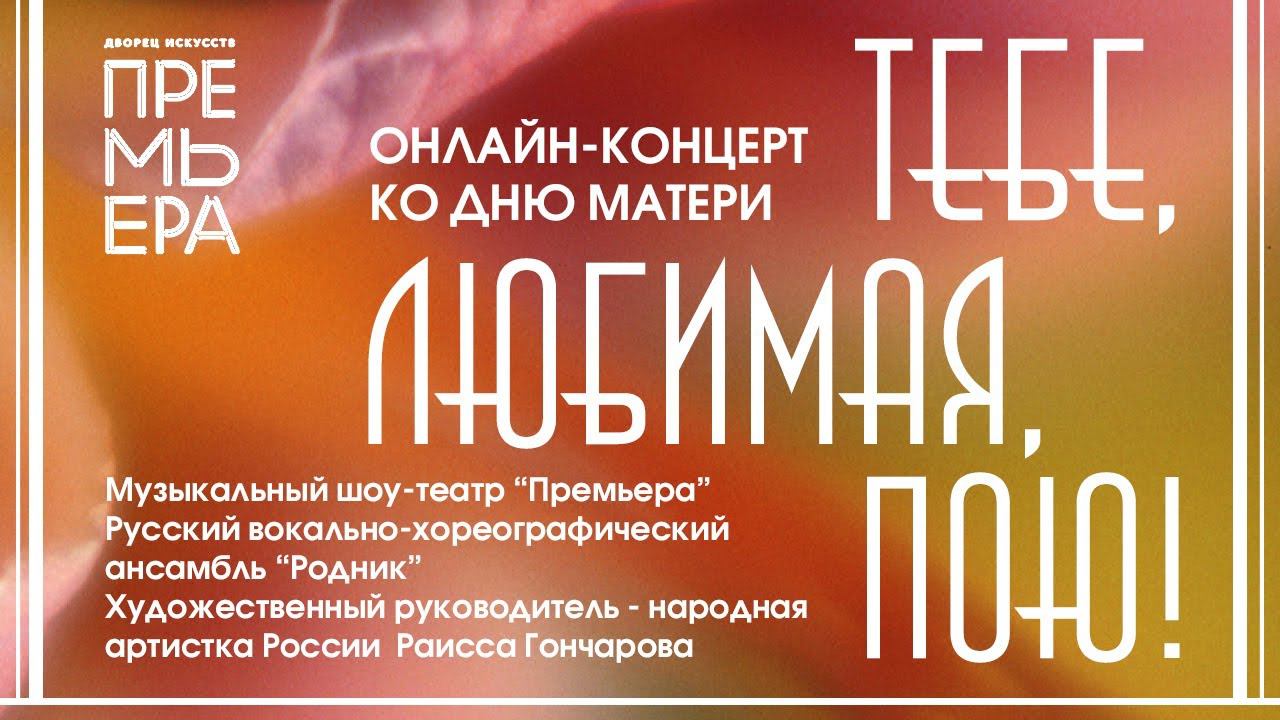 Онлайн-концерт ко Дню Матери "Тебе, любимая, пою!" смотреть онлайн