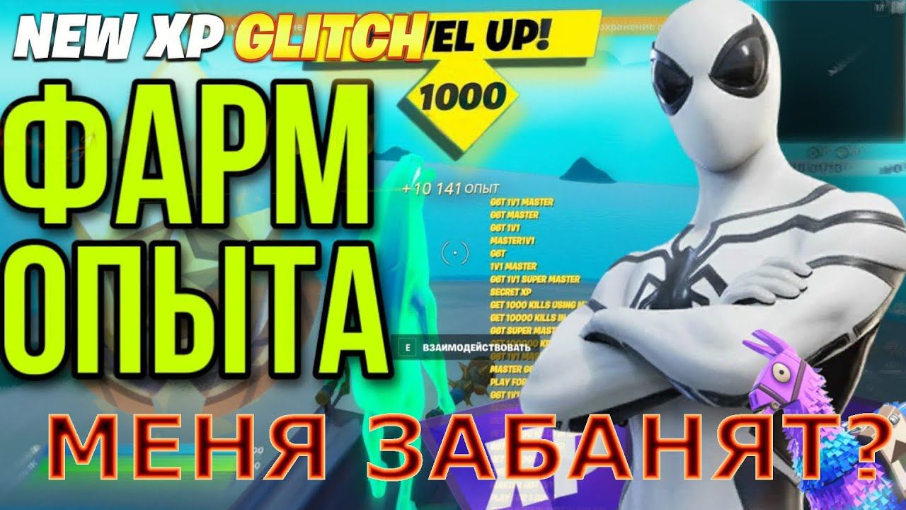 МОГУТ ЛИ ЗАБАНИТЬ ФОРТНАЙТ ЗА БАГ НА ОПЫТ? #багнаопытфортнайт смотреть онлайн