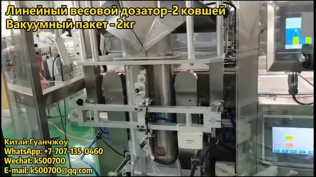 Вертикальный станок 2 ковшей линейный весовой дозатор+ вакуумный пакет 5 кг смотреть онлайн