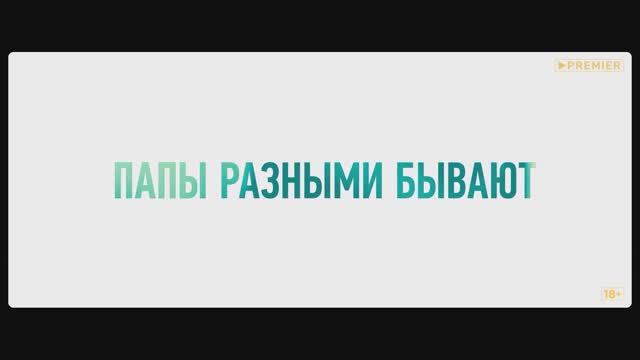Фильм «Папы» 2022| Смотреть на Kartina.TV смотреть онлайн