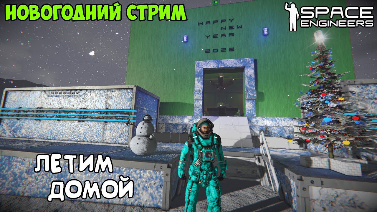 ❄️ Space Engineers ❄️ Орбита Пертам ❄️ Новогодний стрим ❄️ Летим домой ❄️ смотреть онлайн