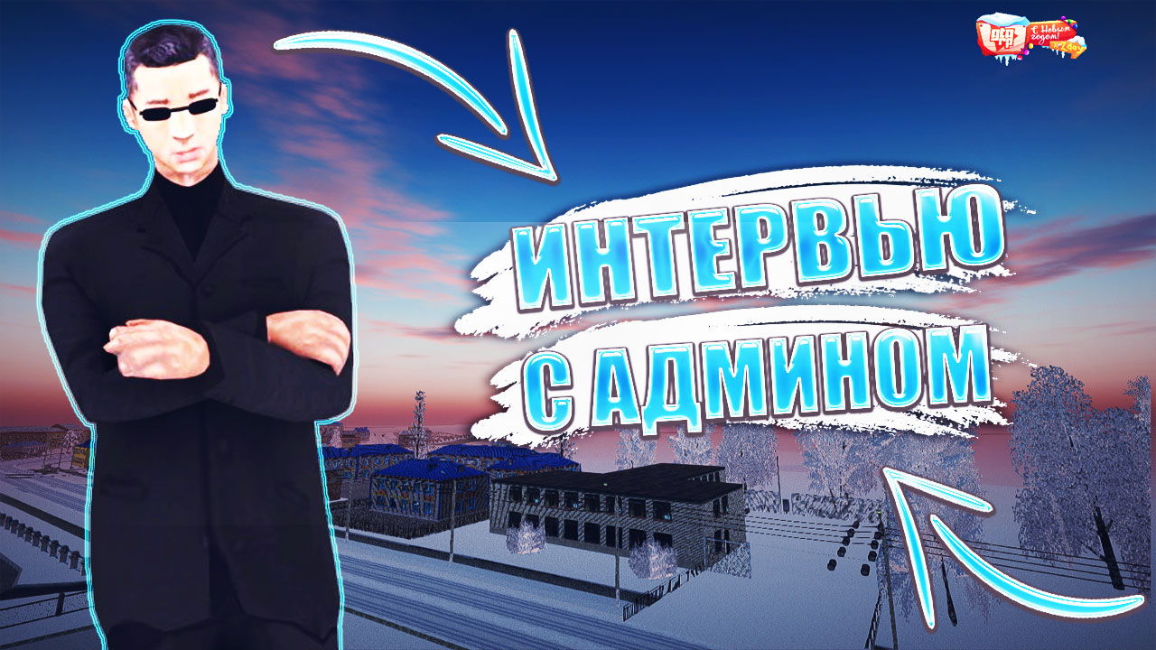 ИНТЕРВЬЮ С АДМИНИСТРАТОРОМ GTA RP 01 / CRMP / SAMP смотреть онлайн