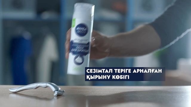 Сезімтал теріге арналған NIVEA MEN 6s смотреть онлайн