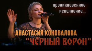 Анастасия Коновалова-Чёрный ворон