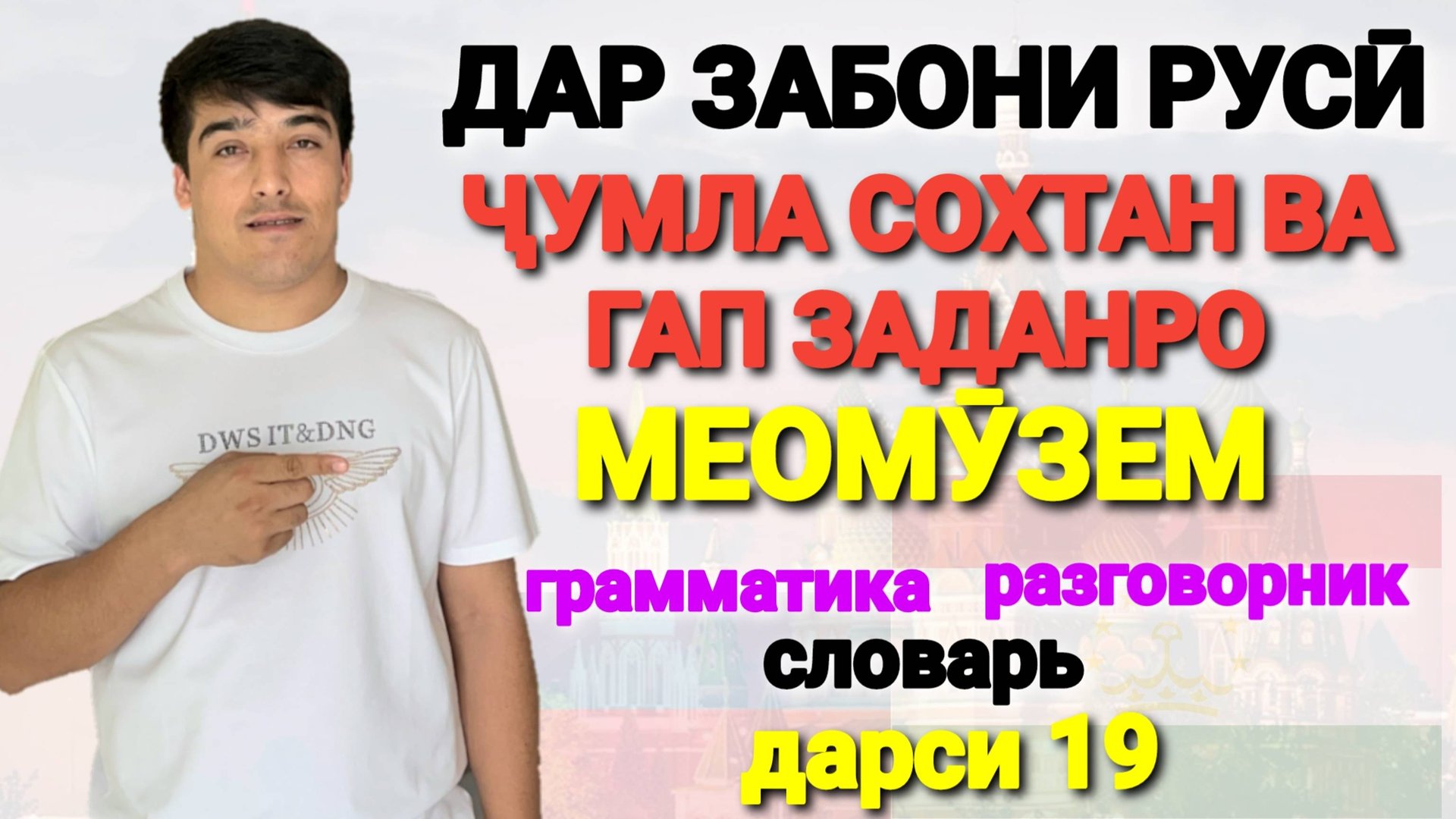 ДАР ЗАБОНИ РУСӢ ГАП ЗАДАН ВА ҶУМЛА СОХТАНРО МЕОМӮЗЕМ дарси 19 // ОМӮЗИШИ ЗАБОНИ РУСӢ смотреть онлайн