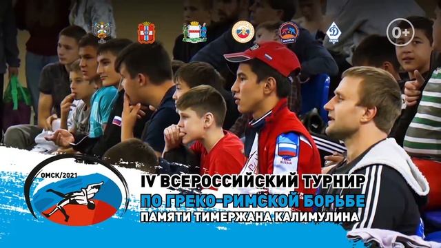 Турнир по греко римской борьбе памяти Тимержана Калимулина 2021 (анонс) смотреть онлайн