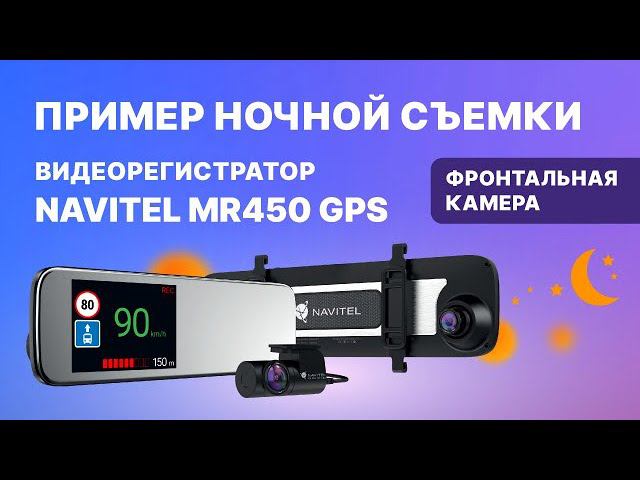 NAVITEL MR450 GPS ночная съемка, фронтальная камера смотреть онлайн