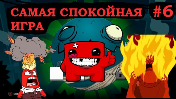 Самая спокойная игра! Super Meat Boy Forever , animation