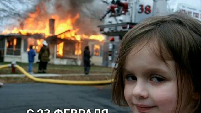 #мем с 23 февраля смотреть онлайн