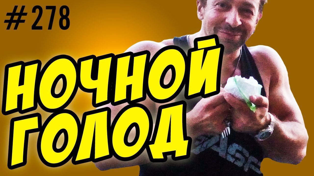ночной голод. что такое чувство голода ? смотреть онлайн