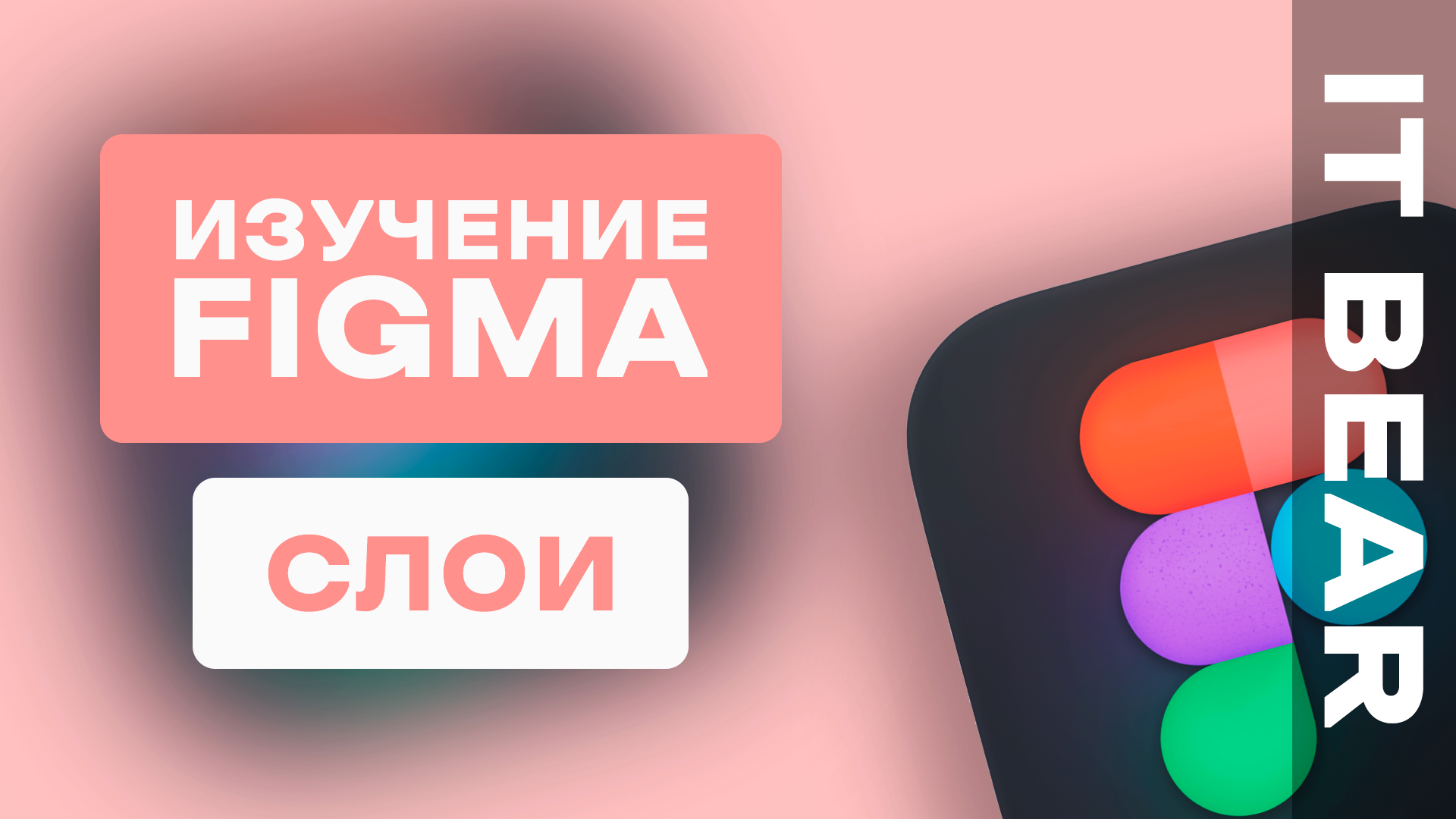 Figma с нуля: Работа со Слоями- №4