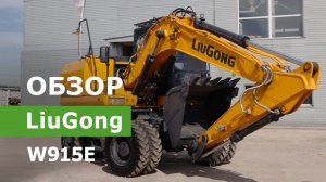Обзор колесного экскаватора LiuGong W915E