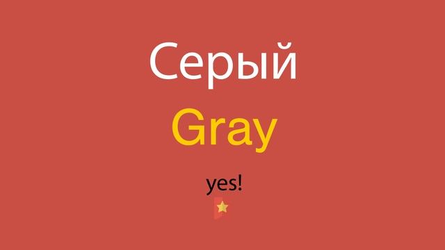 Серый по-английски смотреть онлайн