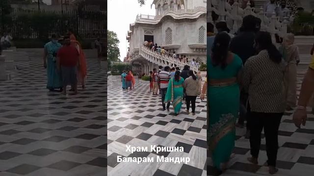 Храм Кришна Баларам Мандир смотреть онлайн