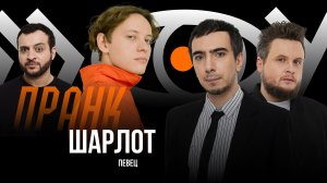 Полный пранк с Шарлотом