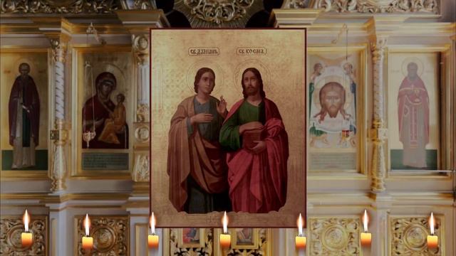 Молитва мученикам-бессребреникам Косме и Дамиану Римским. смотреть онлайн