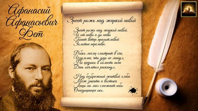 Стихотворение А.А. Фет "Зреет рожь над жаркой нивой" (Стихи Русских Поэтов) Аудио Стихи Слушать смотреть онлайн