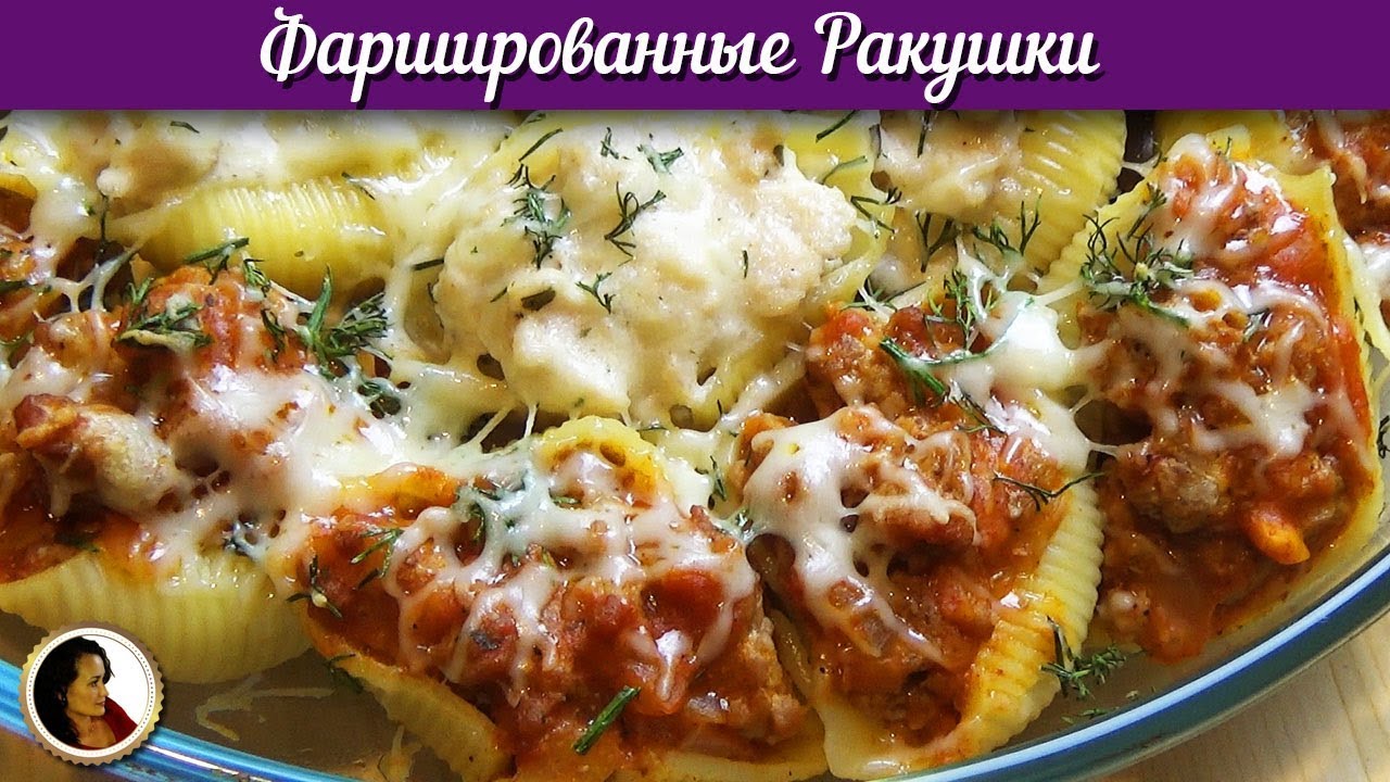 Ракушки фаршированные красным и белым мясом смотреть онлайн