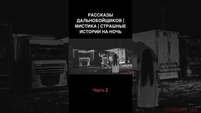 Рассказы дальнобойщиков #дальнобойщики#мистика#наночь#рек#страшилки#