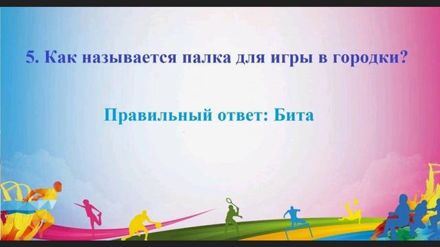 Спортивная викторина "Что ты знаешь о спорте?" Белолапотко Ю. В. смотреть онлайн