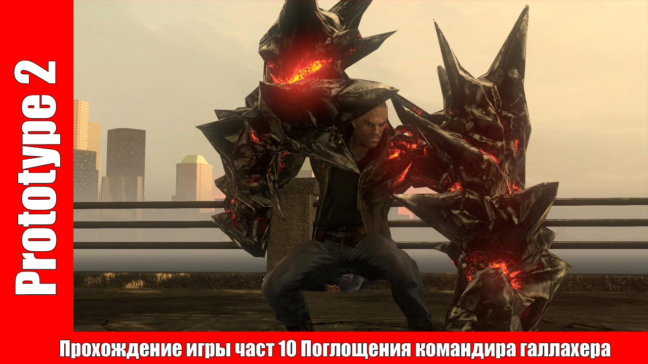 Prototype 2 - Прохождение игры част 10 Поглощения командира галлахера (без комментарий). смотреть онлайн