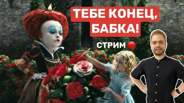 Играем в Алиса в стране чудес!#2