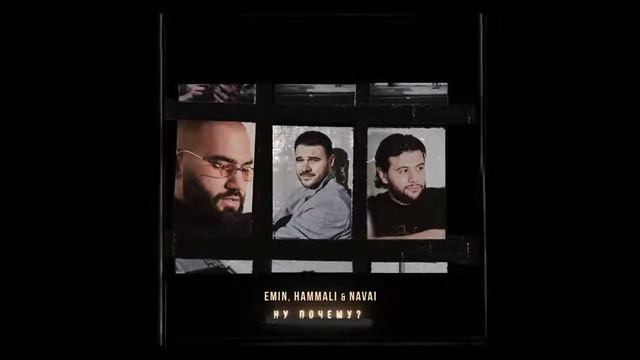 EMIN, HammAli & Navai- Ну почему?