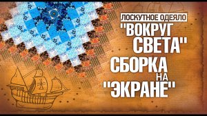 Лоскутное шитье.Как нарезать полосы для"Вокруг Света"и собрать одеяло на экране? Лоскутный эфир 311.