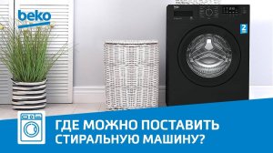 Как установить стиральную машину Beko?