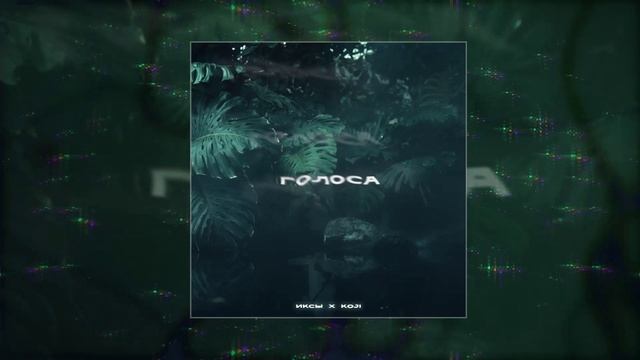 ИКСЫ, KOJI - Голоса (Официальная премьера трека) смотреть онлайн